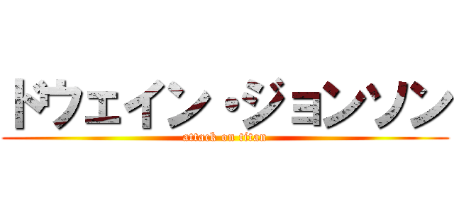 ドウェイン・ジョンソン (attack on titan)