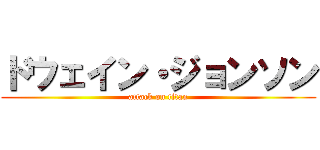 ドウェイン・ジョンソン (attack on titan)