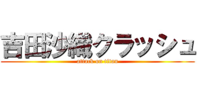 吉田沙織クラッシュ (attack on titan)