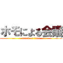 ホモによる会議 (attack on titan)