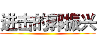 进击的郭振兴 ()