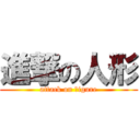 進撃の人形 (attack on ｆigure)