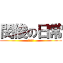 閔俊の日常 (飛龍火箭)