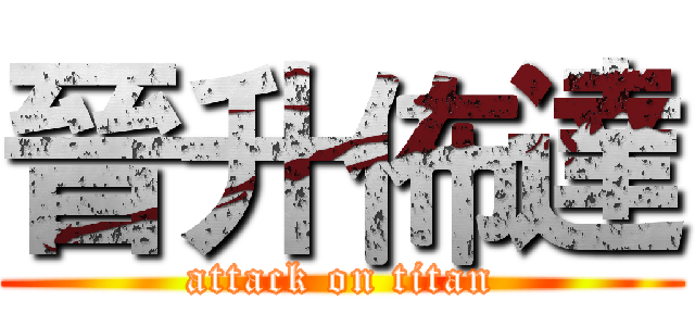 晉升佈達 (attack on titan)