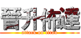 晉升佈達 (attack on titan)