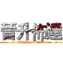 晉升佈達 (attack on titan)