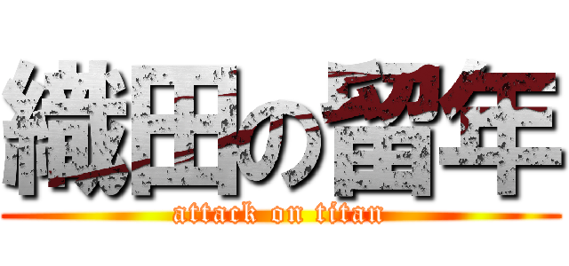 織田の留年 (attack on titan)