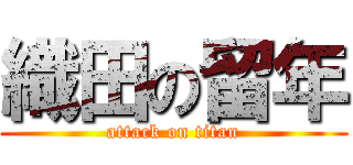 織田の留年 (attack on titan)