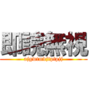 即読無視 (ajgwtmdjtptpjj)