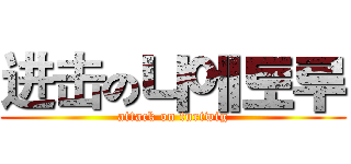 进击の나에토루 (attack on turtwig)