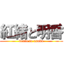 紅緒と明香 (benio to asuka)