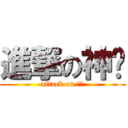 進撃の神马 (attack on 神马)