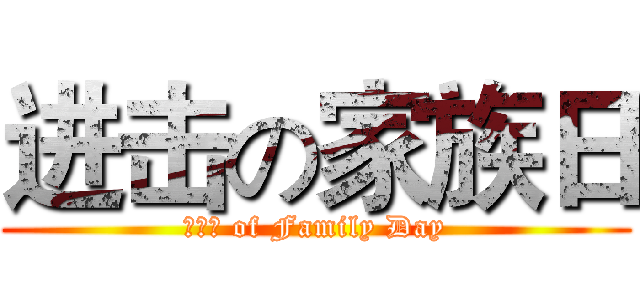 进击の家族日 (說明會 of Family Day)