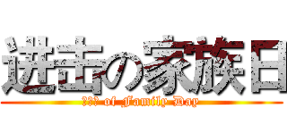 进击の家族日 (說明會 of Family Day)