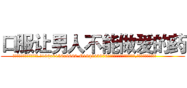 口服让男人不能做爱的药 (口服让男人不能做爱的药【电.话186x0156x9662-Q194843976林氏药业】我们做的是长期生意,靠的是老客户长期支持
参考消息网2月20日报道 韩媒称，“剩女多、离婚率高的城市，房价一定会上涨。”这是中国经济学家金岩石2016年12月参加在上海举行的房地产相关论坛时说的话。
)