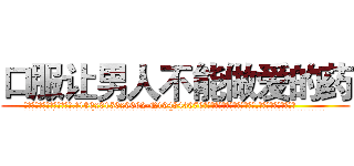 口服让男人不能做爱的药 (口服让男人不能做爱的药【电.话186x0156x9662-Q194843976林氏药业】我们做的是长期生意,靠的是老客户长期支持
参考消息网2月20日报道 韩媒称，“剩女多、离婚率高的城市，房价一定会上涨。”这是中国经济学家金岩石2016年12月参加在上海举行的房地产相关论坛时说的话。
)