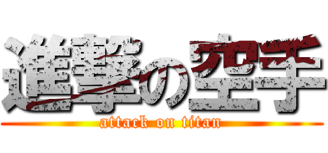 進撃の空手 (attack on titan)