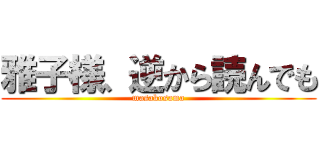 雅子様、逆から読んでも (masakosama)