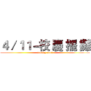 ４／１１－校 慶 擺 攤 (coming soon)