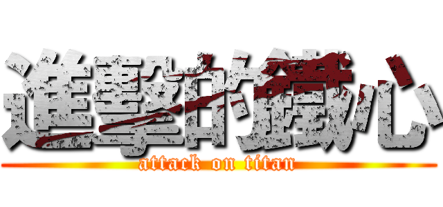 進擊的鐵心 (attack on titan)