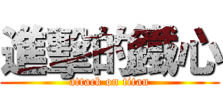 進擊的鐵心 (attack on titan)