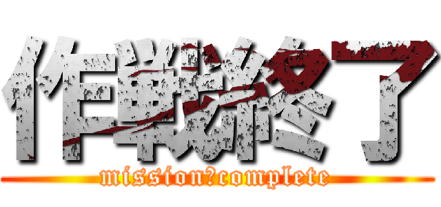 作戦終了 (mission　complete)