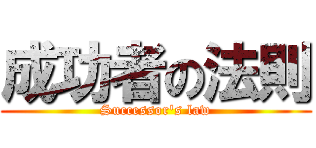 成功者の法則 (Successor's law)