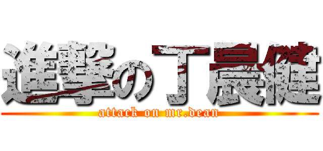 進撃の丁晨健 (attack on mr.dean)