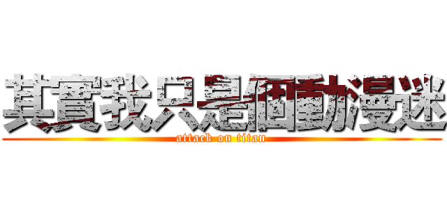 其實我只是個動漫迷 (attack on titan)
