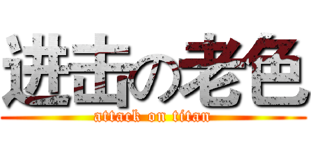 进击の老色 (attack on titan)