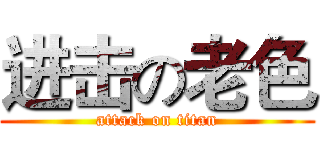 进击の老色 (attack on titan)