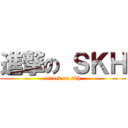 進撃の ＳＫＨ (attack on skh)