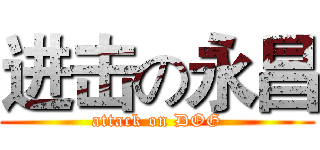 进击の永昌 (attack on DOG)