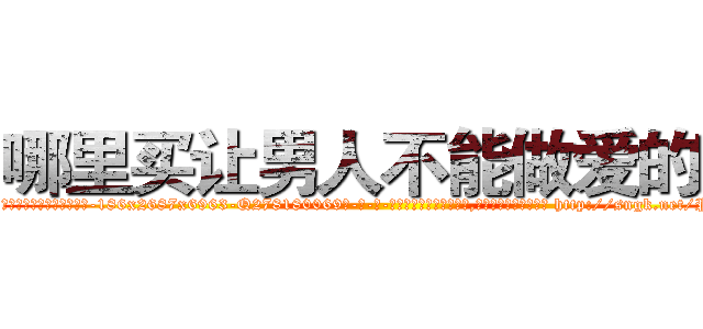 哪里买让男人不能做爱的药 (哪里买让男人不能做爱的药【电-186x2687x6963-Q278180069元-吉-药-业】我们做的是长期生意,靠的是老客户长期支持 http://sngk.net/PhqNIw
)