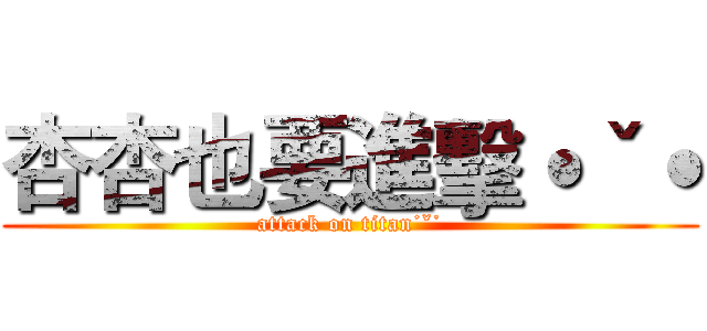 杏杏也要進擊˙ˇ˙ (attack on titan˙ˇ˙)