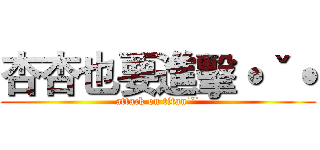 杏杏也要進擊˙ˇ˙ (attack on titan˙ˇ˙)