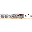 杏杏也要進擊˙ˇ˙ (attack on titan˙ˇ˙)