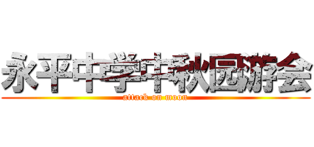 永平中学中秋园游会 (attack on moon)