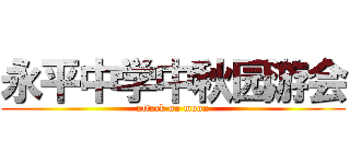 永平中学中秋园游会 (attack on moon)