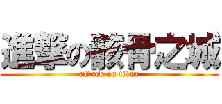 進撃の骸骨之城 (attack on titan)