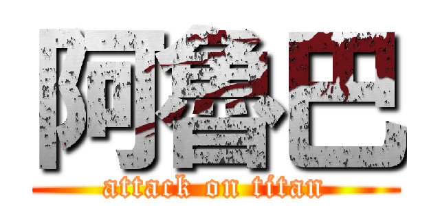 阿魯巴 (attack on titan)