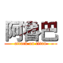 阿魯巴 (attack on titan)