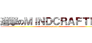 進撃のＭＩＮＤＣＲＡＦＴＥＲ (attack on minecrafter)