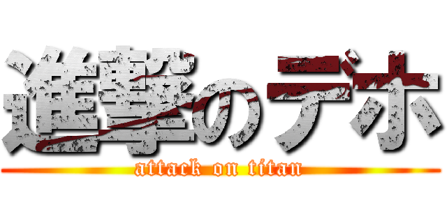 進撃のデホ (attack on titan)