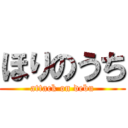 ほりのうち (attack on debu)