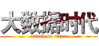 大数据时代 (attack on titan)