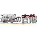 進撃の吉他 (attack on finger)