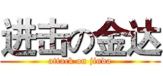 进击の金达 (attack on jinda)