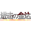 进击の金达 (attack on jinda)