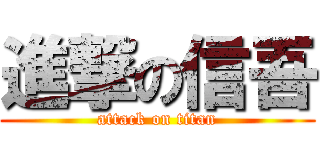 進撃の信吾 (attack on titan)